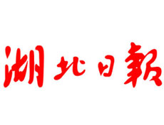 湖北日?qǐng)?bào)登報(bào)掛失_湖北日?qǐng)?bào)登報(bào)電話、登報(bào)聲明