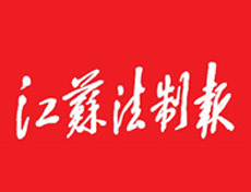 江蘇法制報登報掛失_江蘇法制報登報電話、登報聲明