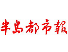 半島都市報廣告部、廣告部電話找愛起航登報網(wǎng)