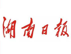 湖南日?qǐng)?bào)登報(bào)掛失、登報(bào)聲明_湖南日?qǐng)?bào)登報(bào)電話