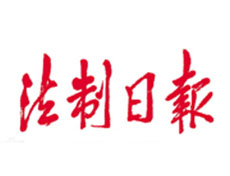 法制日報登報掛失、登報聲明找愛起航登報網(wǎng)