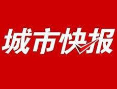 城市快報登報掛失、登報聲明找愛起航登報網(wǎng)