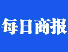 每日商報登報掛失、登報聲明找愛起航登報網(wǎng)