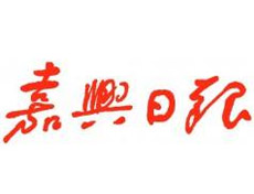 嘉興日報登報掛失_浙江嘉興日報登報聲明、登報電話