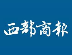 西部商報(bào)廣告部、廣告部電話找愛起航登報(bào)網(wǎng)