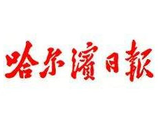 哈爾濱日?qǐng)?bào)遺失聲明、掛失聲明找愛起航登報(bào)網(wǎng)