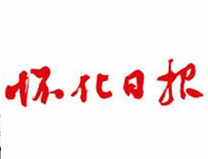 懷化日?qǐng)?bào)登報(bào)掛失、遺失聲明_懷化日?qǐng)?bào)登報(bào)電話