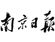 南京日報廣告部、廣告部電話找愛起航登報網(wǎng)