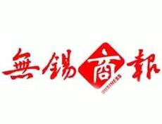 無錫商報登報掛失、登報聲明找愛起航登報網(wǎng)