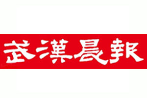 武漢晨報(bào)登報(bào)聲明、武漢晨報(bào)登報(bào)掛失電話找愛起航登報(bào)網(wǎng)