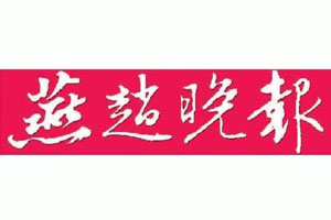 燕趙晚報登報掛失、登報聲明找愛起航登報網(wǎng)