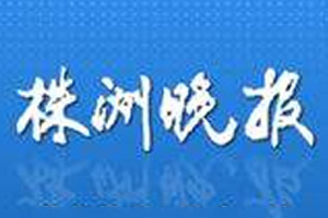 株洲晚報登報掛失、登報聲明_株洲晚報登報電話