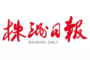 株洲日報登報掛失、登報聲明_株洲日報登報電話