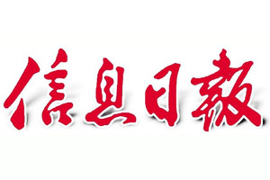 信息日報(bào)廣告部、廣告部電話找愛起航登報(bào)網(wǎng)