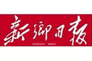 新鄉(xiāng)日?qǐng)?bào)登報(bào)聲明、登報(bào)掛失_新鄉(xiāng)日?qǐng)?bào)登報(bào)電話