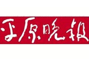 平原晚報登報聲明、登報掛失_平原晚報登報電話