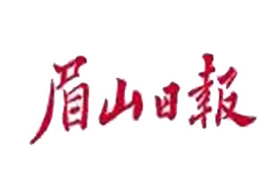 眉山日報(bào)廣告部、廣告部電話找愛起航登報(bào)網(wǎng)