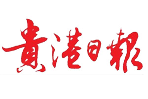 貴港日報登報掛失、登報聲明_貴港日報登報電話