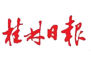 桂林日報登報掛失_桂林日報登報電話、登報聲明