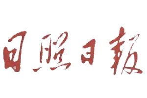 日照日報登報掛失、登報聲明找愛起航登報網(wǎng)