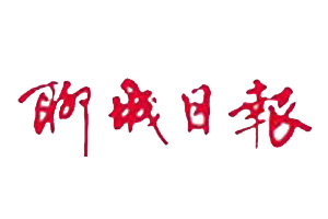 聊城日報廣告部、廣告部電話找愛起航登報網(wǎng)