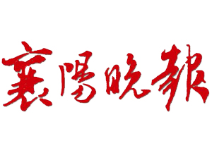 襄陽晚報(bào)遺失聲明、掛失聲明找愛起航登報(bào)網(wǎng)