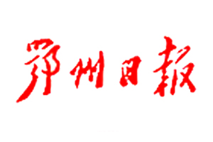 鄂州日?qǐng)?bào)登報(bào)掛失、登報(bào)聲明_鄂州日?qǐng)?bào)登報(bào)電話