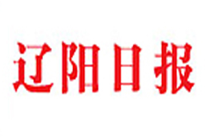 遼陽(yáng)日?qǐng)?bào)登報(bào)掛失、登報(bào)聲明_遼陽(yáng)日?qǐng)?bào)登報(bào)電話