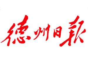 德州日?qǐng)?bào)廣告部、廣告部電話找愛(ài)起航登報(bào)網(wǎng)