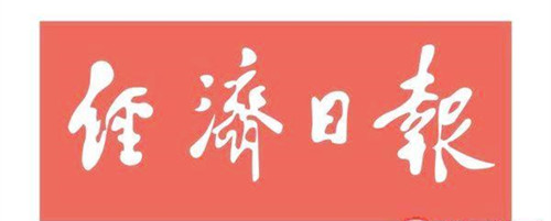 經(jīng)濟(jì)日?qǐng)?bào)遺失聲明、掛失聲明找愛起航登報(bào)網(wǎng)