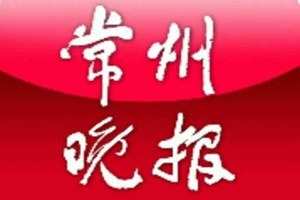 常州晚報(bào)登報(bào)掛失、遺失聲明找愛起航登報(bào)網(wǎng)