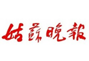 姑蘇晚報登報掛失、登報掛失_姑蘇晚報登報電話