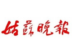 姑蘇晚報廣告部、廣告部電話找愛起航登報網(wǎng)