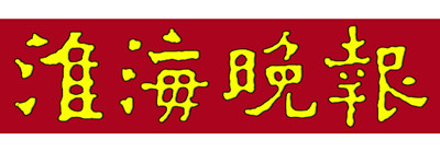 淮海晚報(bào)登報(bào)掛失、登報(bào)聲明找愛(ài)起航登報(bào)網(wǎng)