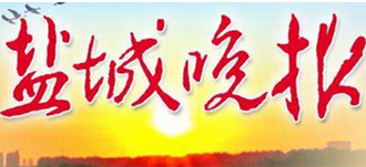 鹽城晚報登報掛失_鹽城晚報登報電話、登報聲明