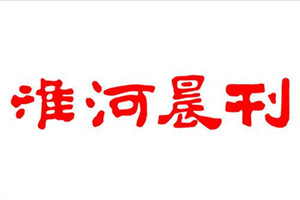 淮河晨刊遺失聲明、登報(bào)聲明找愛(ài)起航登報(bào)網(wǎng)