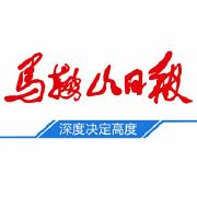 馬鞍山日?qǐng)?bào)遺失聲明、掛失聲明找愛(ài)起航登報(bào)網(wǎng)