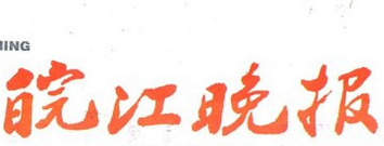 皖江晚報廣告部、廣告部電話找愛起航登報網(wǎng)