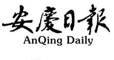 安慶日報登報掛失、登報聲明_安慶日報登報電話