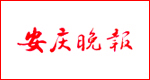 安慶晚報(bào)遺失聲明、掛失聲明找愛起航登報(bào)網(wǎng)