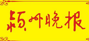 潁州晚報廣告部、廣告部電話找愛起航登報網(wǎng)