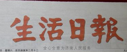 山東生活日?qǐng)?bào)登報(bào)掛失、登報(bào)聲明_生活日?qǐng)?bào)登報(bào)電話