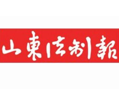 山東法制報(bào)登報(bào)掛失、登報(bào)聲明_山東法制報(bào)登報(bào)電話