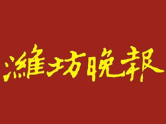 濰坊晚報廣告部、廣告部電話找愛起航登報網(wǎng)