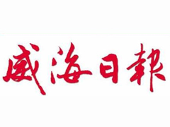 威海日?qǐng)?bào)廣告部、廣告部電話找愛起航登報(bào)網(wǎng)