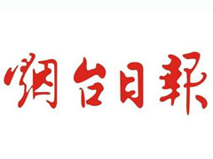 煙臺(tái)日?qǐng)?bào)廣告部、廣告部電話找愛(ài)起航登報(bào)網(wǎng)