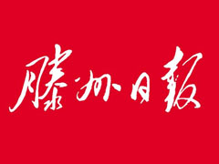 滕州日?qǐng)?bào)廣告部、廣告部電話找愛(ài)起航登報(bào)網(wǎng)