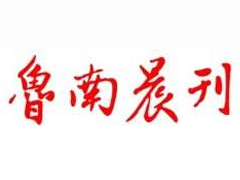 魯南晨刊遺失聲明、掛失聲明找愛(ài)起航登報(bào)網(wǎng)