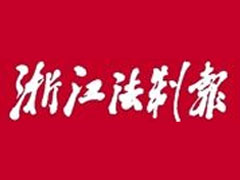 浙江法制報遺失聲明、掛失聲明找愛起航登報網(wǎng)