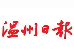 溫州日?qǐng)?bào)遺失聲明、掛失聲明找愛起航登報(bào)網(wǎng)